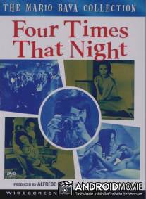 Четыре раза той ночью / Quante volte... quella notte