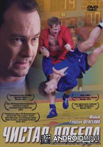 Чистая победа / Chistaya pobeda