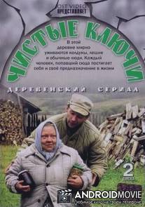 Чистые ключи / Chistye kluchi