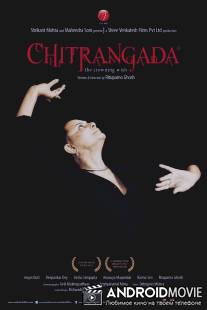 Читрангада / Chitrangada