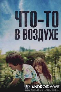 Что-то в воздухе / Apres mai