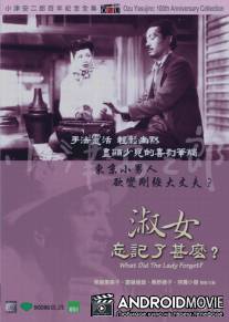 Что забыла дама? / Shukujo wa nani o wasureta ka