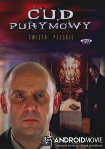 Чудо на Пурим / Cud purymowy