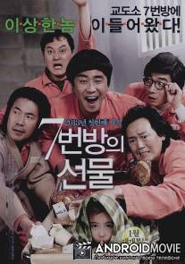 Чудо в камере №7 / 7 Beonbangui Seonmool