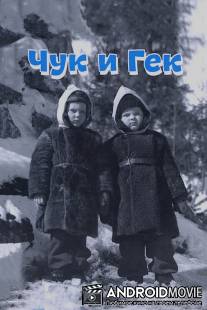 Чук и Гек / Chuk i Gek