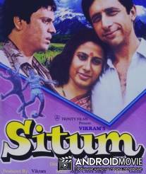 Чувство вины / Sitam