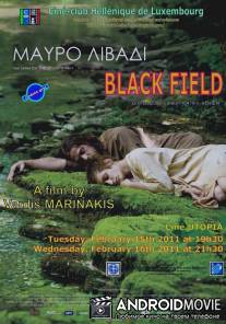 Чёрное поле / Mavro livadi