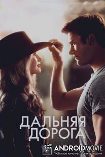 Дальняя дорога / Longest Ride, The