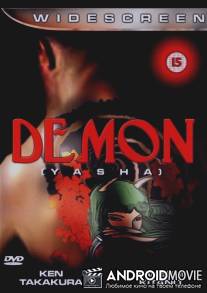 Демон / Yasha