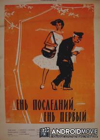 День последний, день первый / Dge ukanaskneli, dge pirveli