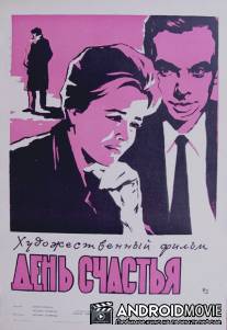 День счастья / Den schastya