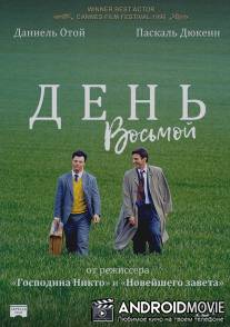 День восьмой / Le huitieme jour