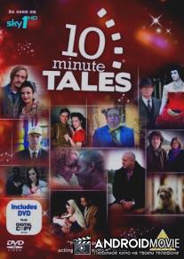 Десятиминутные истории / 10 Minute Tales