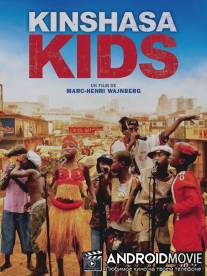 Дети Киншасы / Kinshasa Kids