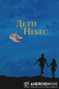 Дети небес / Bacheha-Ye aseman