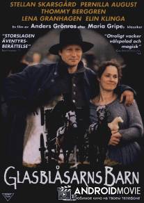 Дети стеклодува / Glasblasarns barn