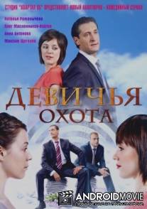 Девичья охота / Devichya okhota