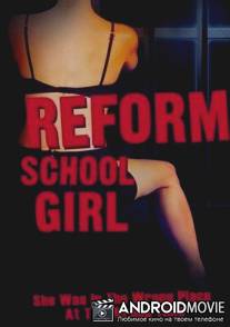 Девочка из исправительной колонии / Reform School Girl