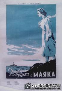 Девушка с маяка / Devushka s mayaka