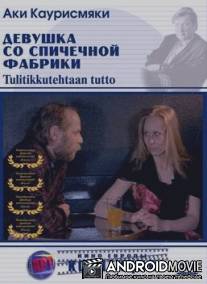 Девушка со спичечной фабрики / Tulitikkutehtaan tytto