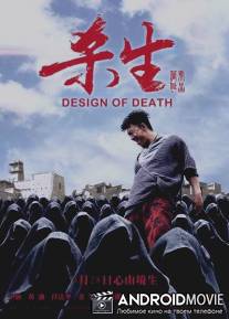 Дизайн смерти / Design of Death