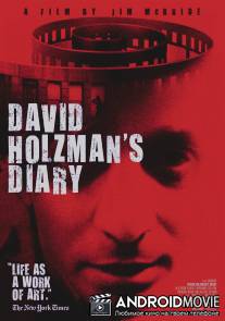 Дневник Дэвида Гольцмана / David Holzman's Diary