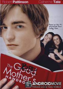Дневник плохой мамаши / Bad Mother's Handbook, The