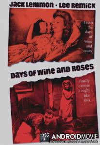 Дни вина и роз / Days of Wine and Roses