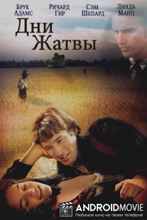 Дни жатвы / Days of Heaven