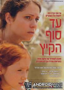 До конца лета / Ad sof ha-kaitz