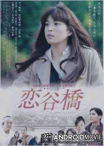 Долина мечты / Koitanibashi