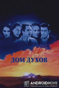 Дом духов / House of the Spirits, The