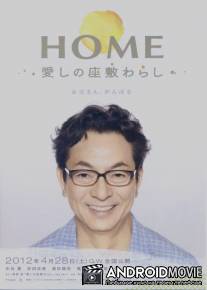 Дом с домовенком / Home: Itoshi no Zashiki Warashi