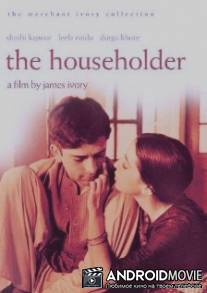 Домовладелец / Householder, The