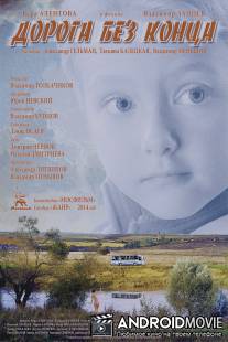 Дорога без конца / Doroga bez kontsa
