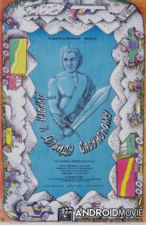 Дорога к Давиду Сасунскому / Tchanaparh depi Sasuntsi Davit