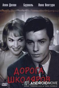 Дорога школяров / Le chemin des ecoliers