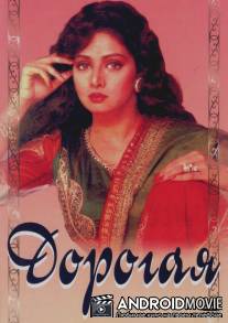 Дорогая / Laadla