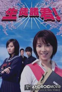 Дорогие мои ученики! / Seito shokun!