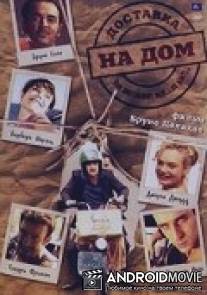 Доставка на дом / Livraison a domicile