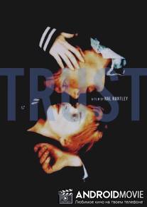 Доверься / Trust
