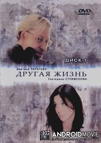 Другая жизнь / Drugay zhizny