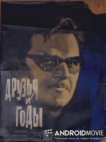 Друзья и годы / Druzya i gody