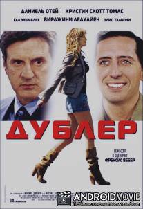 Дублер / La doublure