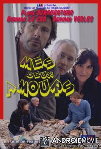 Два моих любимых / Mes deux amours