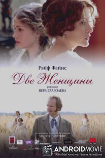 Две женщины / Dve zhenschiny