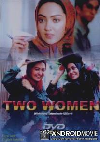 Две женщины / Two Women