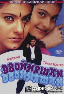 Двойняшки / Kuch Khatti Kuch Meethi