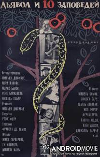 Дьявол и десять заповедей / Le diable et les 10 commandements