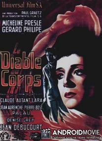 Дьявол во плоти / Le diable au corps